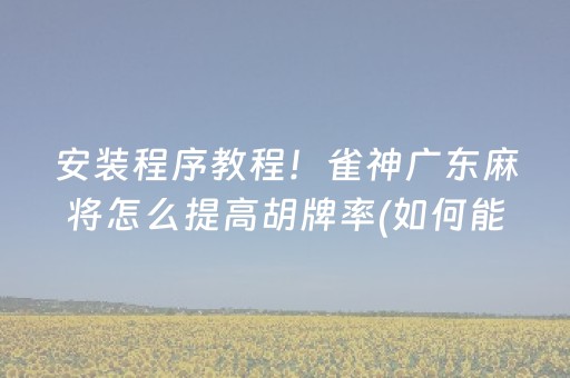 给大家科普一下“微乐卡五星开挂方法”（提高胜率技巧)