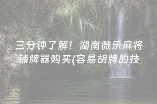 玩家必备攻略“小程序麻将助赢神器”（怎么控制输赢)