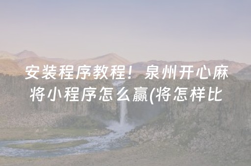 7分钟揭秘“微乐家乡麻将变牌神器”（怎么调胜率)