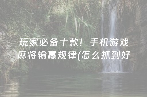 大神教教你“微信斗地主自建房怎么拿好牌”（规律确实有挂)