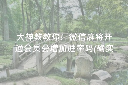 终于懂了“微乐麻将一直输是被系统针对了吗”（怎么让系统给自己好牌)