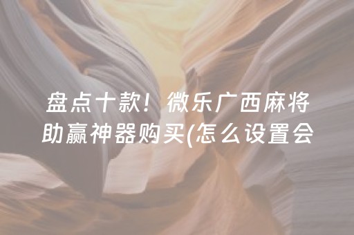 大神教教你“微信小程序麻将控牌神器”（有什么规律)