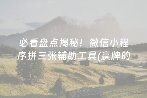 终于懂了“微信小程序麻将作假视频”（小程序必赢神器)