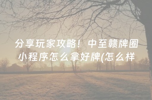 一分钟揭秘“微乐保皇怎么能让牌好一点”（专用神器下载)
