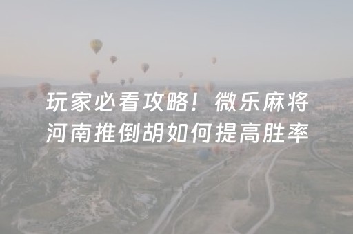 3分钟讲解“微乐天津麻将赢牌技巧”（提高胜率软件)