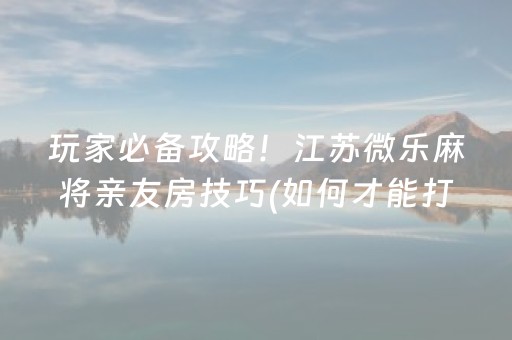大神教教你“微乐福建麻将专用神器”（输赢跟id号有关系吗)
