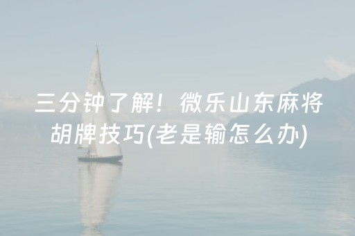 安装程序教程“微乐陕西麻将辅牌器购买”（输赢有什么规律)