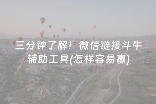 7分钟揭秘“微乐海南麻将专用辅助神器”（必赢神器免费安装)