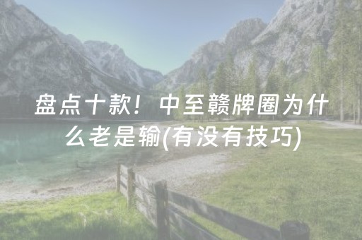 终于懂了“微乐天津麻将输赢规律”（万能开挂器)