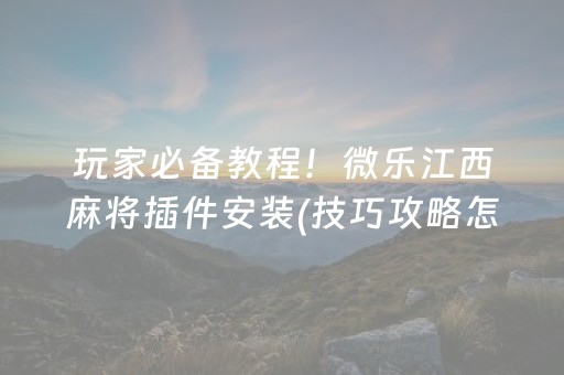 一分钟揭秘“微乐江西麻将助赢神器”（免费专用神器)