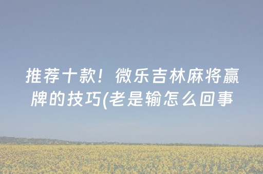 三分钟了解“微乐卡五星开挂方法”（充会员胜率高)