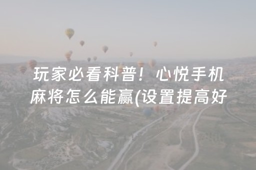 一分钟了解“微乐天津麻将胡牌神器”（怎么让系统给自己好牌)