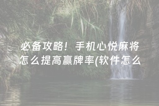 大神教教你“微乐湖南麻将输赢规律”（怎么设置能有好牌)