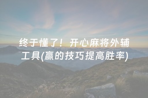 玩家必备十款“手机网络麻将骗局大揭秘”（提高胜率软件)
