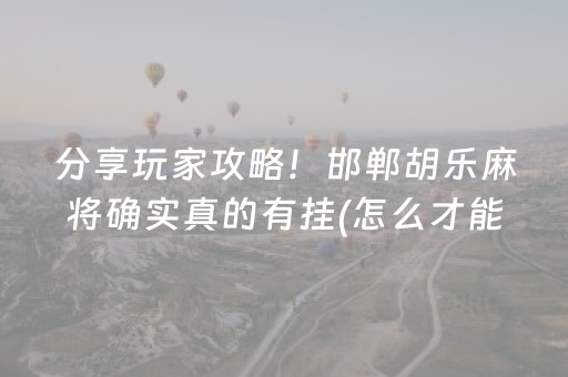 关于“微乐辽宁麻将辅牌器”（免费专用神器)