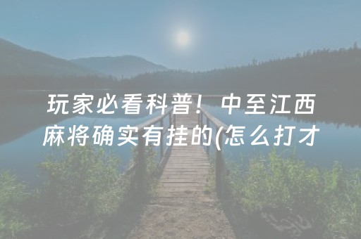 安装程序教程“手机安装麻将机神器”（自建房怎么拿好牌)