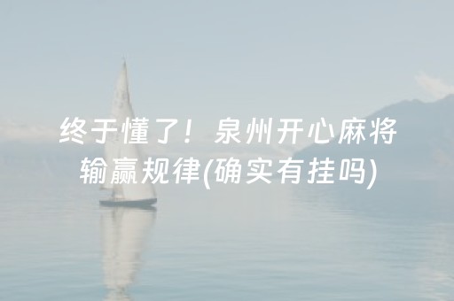 终于懂了！泉州开心麻将输赢规律(确实有挂吗)