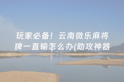 黑料“微乐陕西麻将辅牌器购买”（必赢神器)