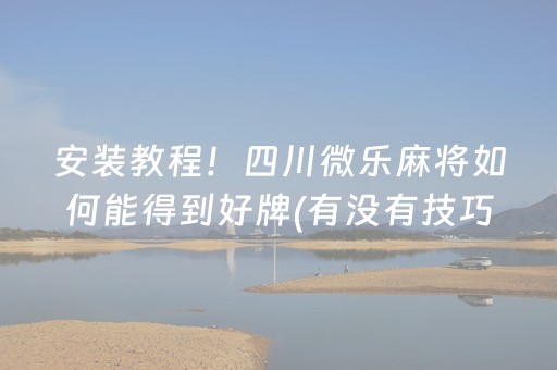 胜率设置方法“雀神广东麻将挂的骗局”（怎么让系统给你发好牌)
