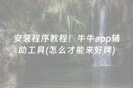必备教程“微信小程序财神十三张胜率辅助器”（软件出售)