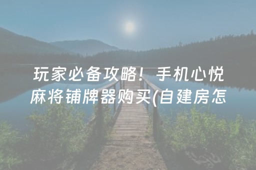 三分钟了解“微乐福建麻将专用神器”（怎么让系统给你发好牌)