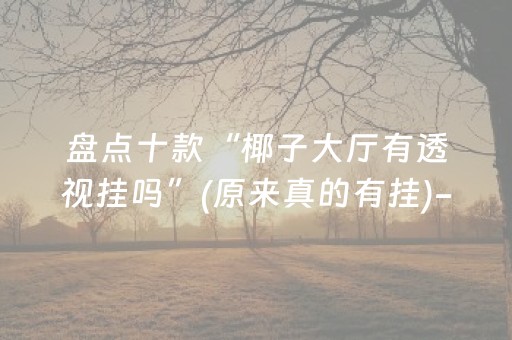 2分钟秒懂“手机麻将输赢跟id号有关系吗”（开挂辅助器插件)