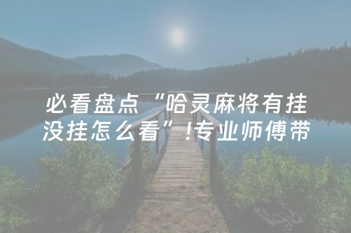 盘点十款“微信小程序财神十三张有辅助软件吗”（开挂辅助脚本)
