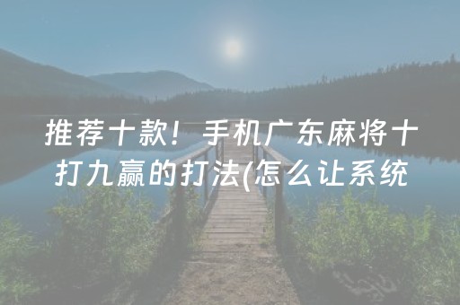 推荐十款“微信小程序玩麻将开挂辅助器插件”（专用神器)