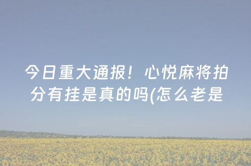 7分钟揭秘“微乐锄大地助赢神器购买”（充值会提高胜率么)