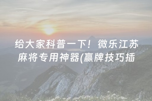 玩家必看科普“小程序麻将助赢神器”（插件开挂免费AI)