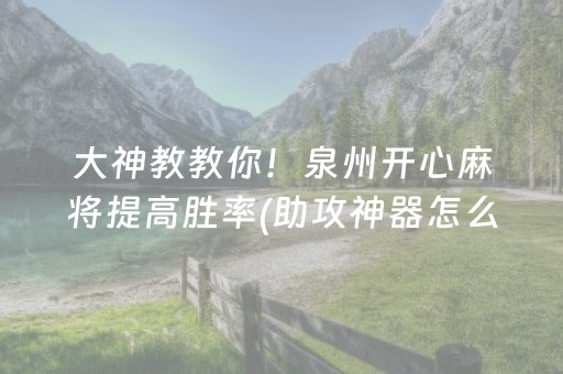 给玩家盘点十款“开心麻将小程序麻将怎么设置才能赢”（辅助挂发牌规律)
