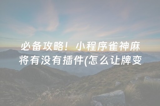 一分钟了解“开心麻将小程序麻将怎么设置才能赢”（挂件神器)