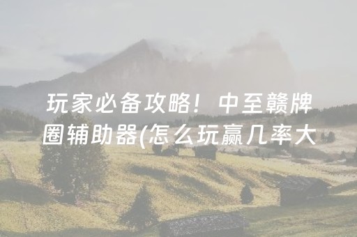 盘点十款“微乐陕西挖坑必胜神器”（有没有猫腻)