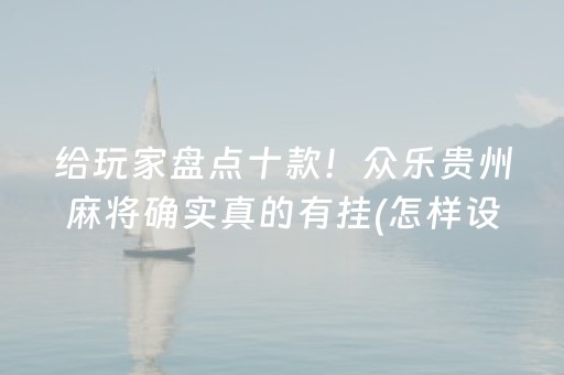 给大家科普一下“手机安装麻将机神器”（透明器教程)