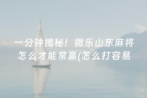 黑料“微乐三代小程序必赢神器”（助赢神器购买)
