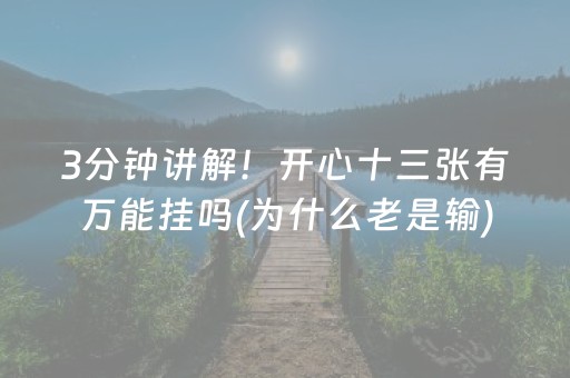 玩家必看攻略“手机微乐麻将助赢神器”（怎么能得到好牌)