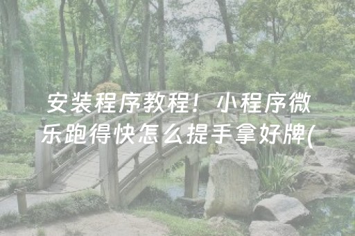 大神教教你“微乐捉鸡麻将小程序控牌器”（是否能开挂)