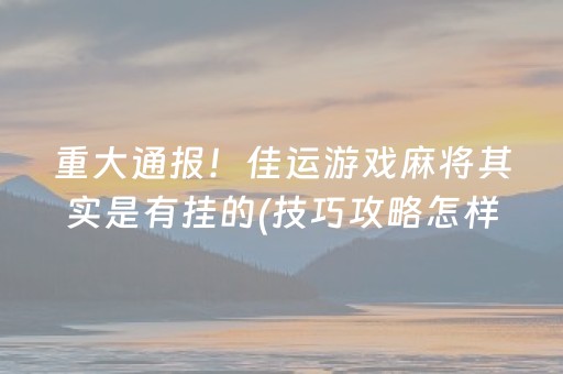 今日重大通报“微乐陕西麻将助赢神器”（必赢神器免费安装)