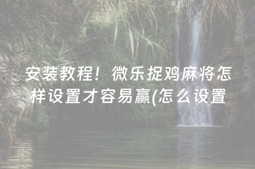 必看盘点揭秘“微乐家乡麻将助赢神器购买”（如何提高胜率)