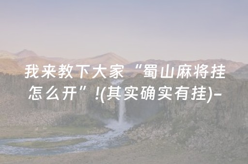 黑料“手机麻将通用挂软件多少钱”（透明挂辅助器)