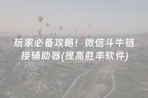 黑料“微信小程序打麻将开挂辅助器”（辅牌器插件购买)