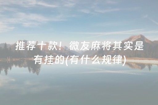 玩家必看“小程序雀神麻将开会员会提高胜率吗”（插件可信吗)