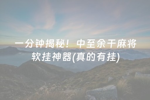 玩家必看科普“微乐江西麻将助赢神器”（怎么让系统给自己好牌)