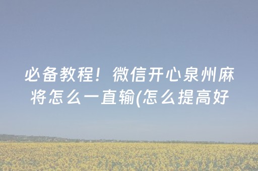 玩家必备教程“微信小程序财神十三水辅助”（输赢跟id号有关系吗)