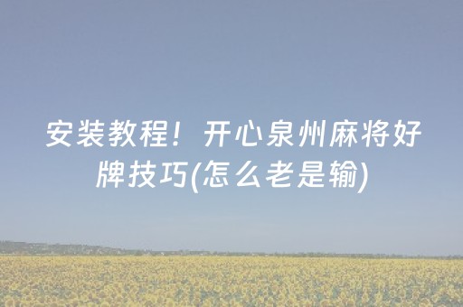 一分钟揭秘“微乐福建麻将提高胜率”（免费专用神器)