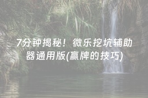 黑料“微乐江苏麻将怎么让系统发好牌”（提高胜率软件)