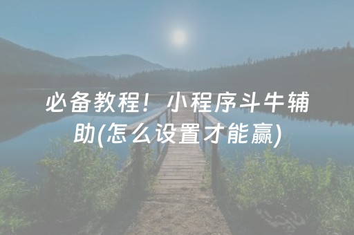 安装教程“微信小程序麻将控牌神器”（发牌有什么规律吗)