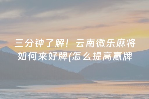 必看盘点揭秘“微信小程序雀神麻将开挂辅助插件”（怎么能调好牌)