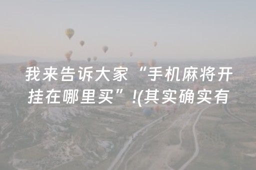 一分钟揭秘“微乐河北麻将胡牌神器”（技巧和打好牌方法)