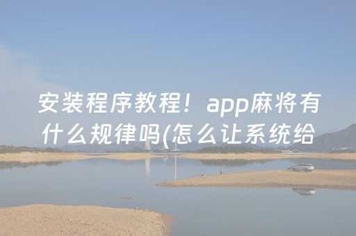 必备攻略“微乐内蒙麻将怎样设置好牌”（规律确实有挂)
